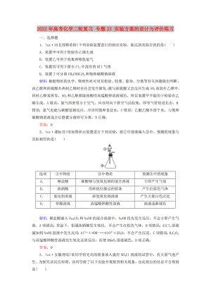 2022年高考化學(xué)二輪復(fù)習(xí) 專(zhuān)題23 實(shí)驗(yàn)方案的設(shè)計(jì)與評(píng)價(jià)練習(xí)