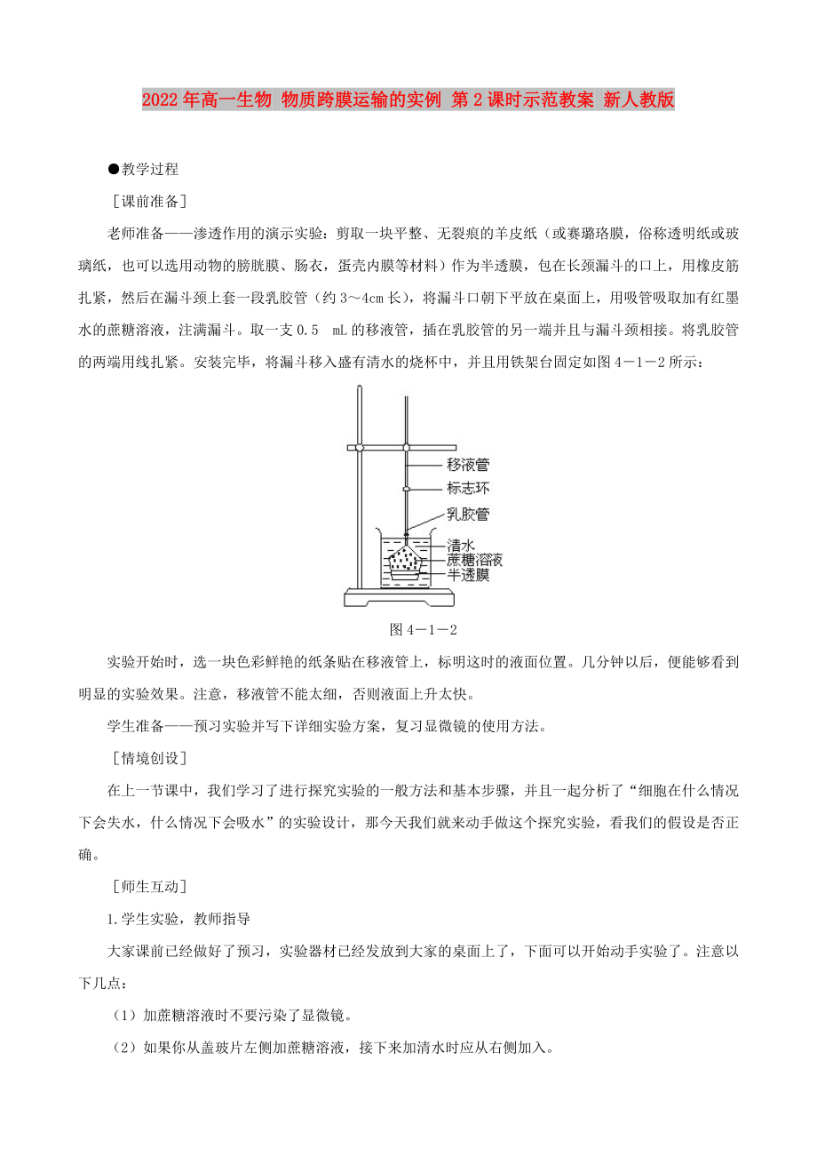 2022年高一生物 物質(zhì)跨膜運(yùn)輸?shù)膶?shí)例 第2課時示范教案 新人教版_第1頁