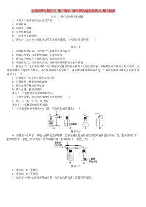 中考化學(xué)專題復(fù)習(xí) 第5課時(shí) 碳和碳的氧化物練習(xí) 新人教版