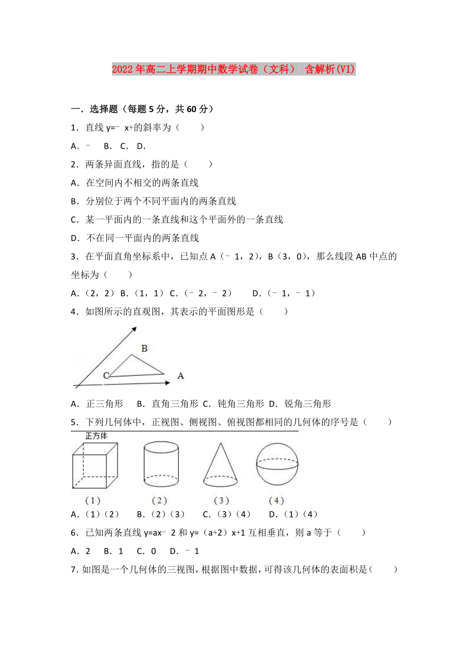 2022年高二上學(xué)期期中數(shù)學(xué)試卷（文科） 含解析(VI)_第1頁