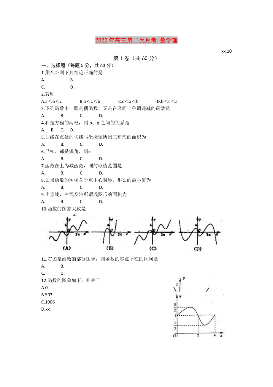 2022年高三第二次月考 數(shù)學(xué)理_第1頁