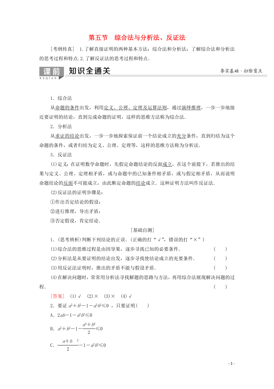 2020版高考數(shù)學(xué)一輪復(fù)習(xí) 第6章 不等式、推理與證明 第5節(jié) 綜合法與分析法、反證法教學(xué)案 文（含解析）北師大版_第1頁