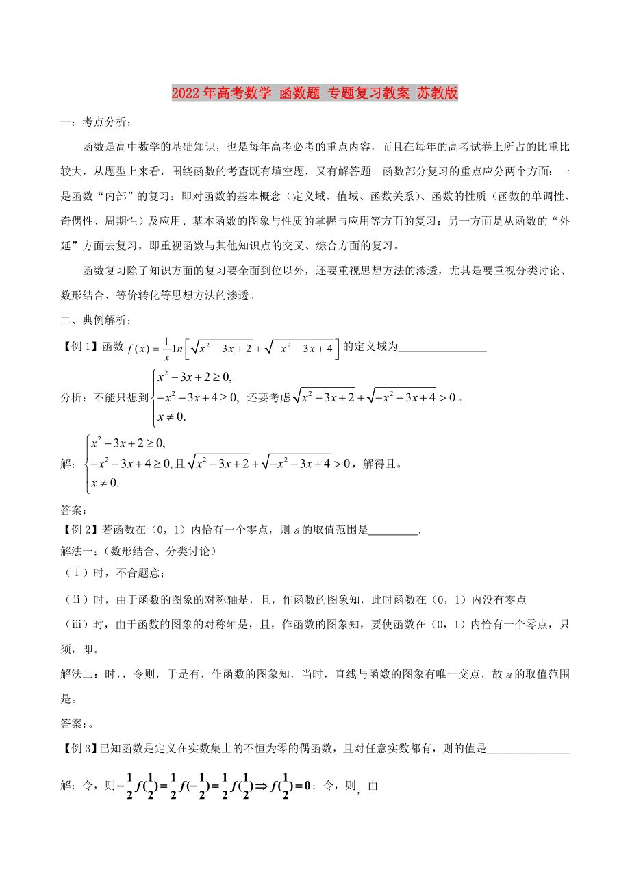 2022年高考數(shù)學 函數(shù)題 專題復習教案 蘇教版_第1頁