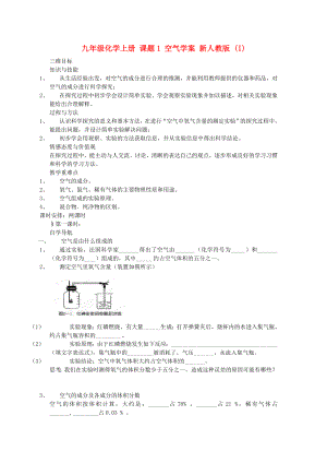 九年級化學上冊 課題1 空氣學案 新人教版 (I)