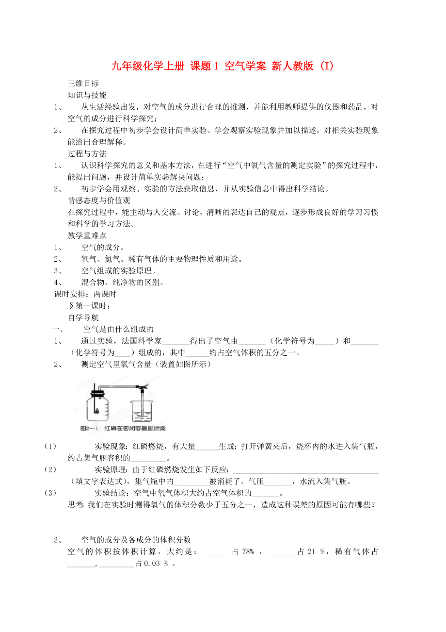 九年級化學(xué)上冊 課題1 空氣學(xué)案 新人教版 (I)_第1頁