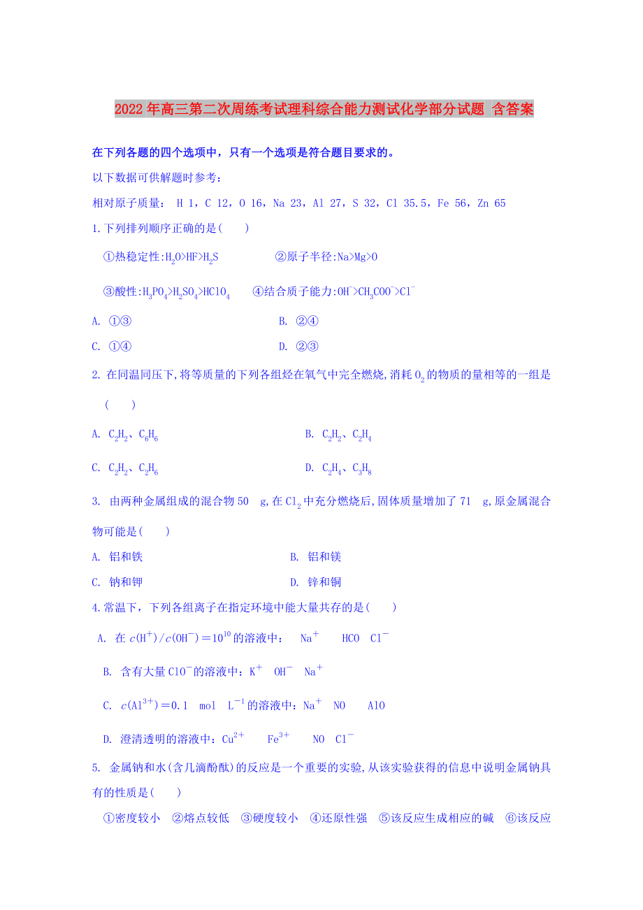 2022年高三第二次周练考试理科综合能力测试化学部分试题 含答案_第1页