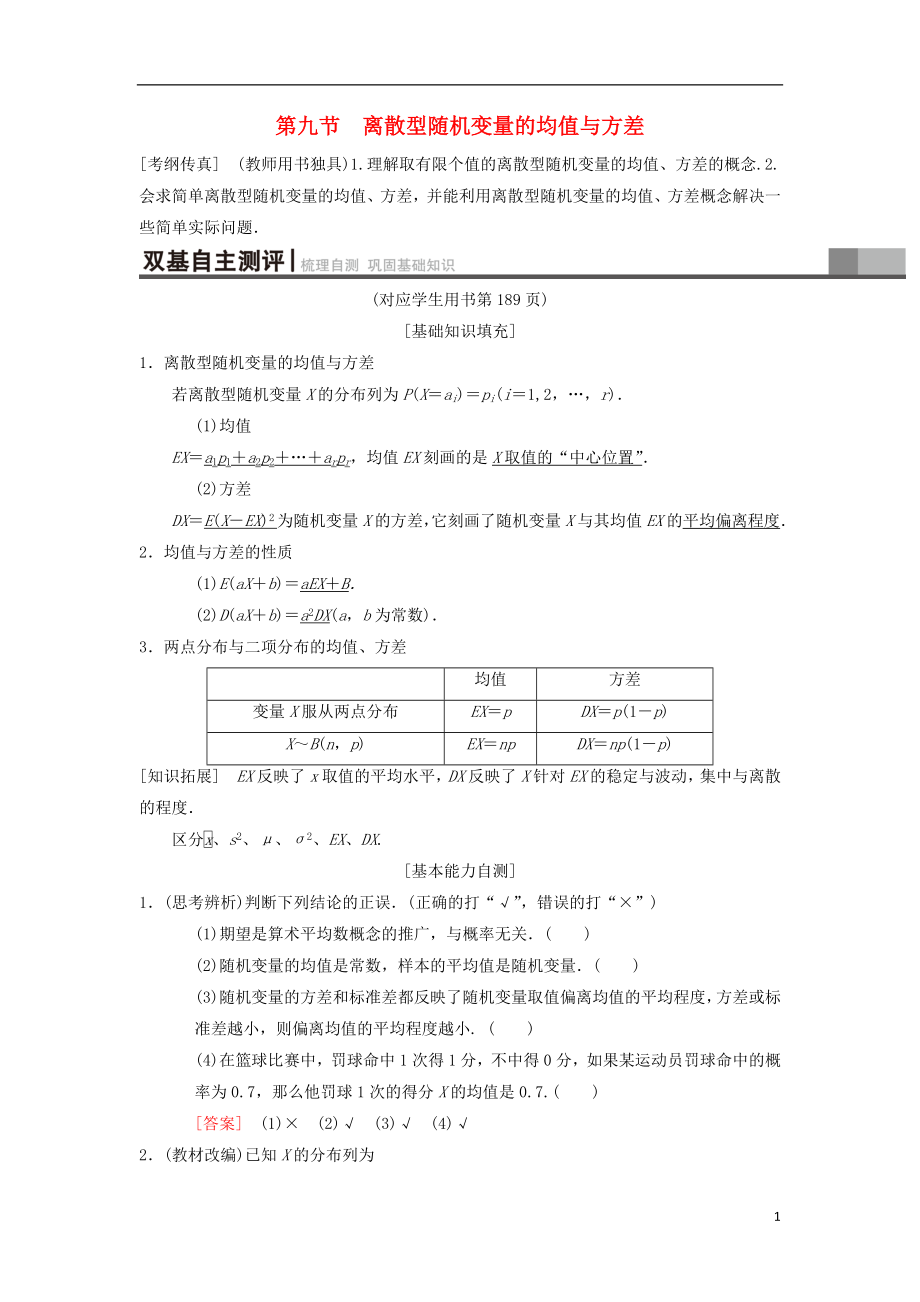 2019年高考數(shù)學(xué)一輪復(fù)習(xí) 第10章 計數(shù)原理、概率、隨機變量及其分布 第9節(jié) 離散型隨機變量的均值與方差學(xué)案 理 北師大版_第1頁