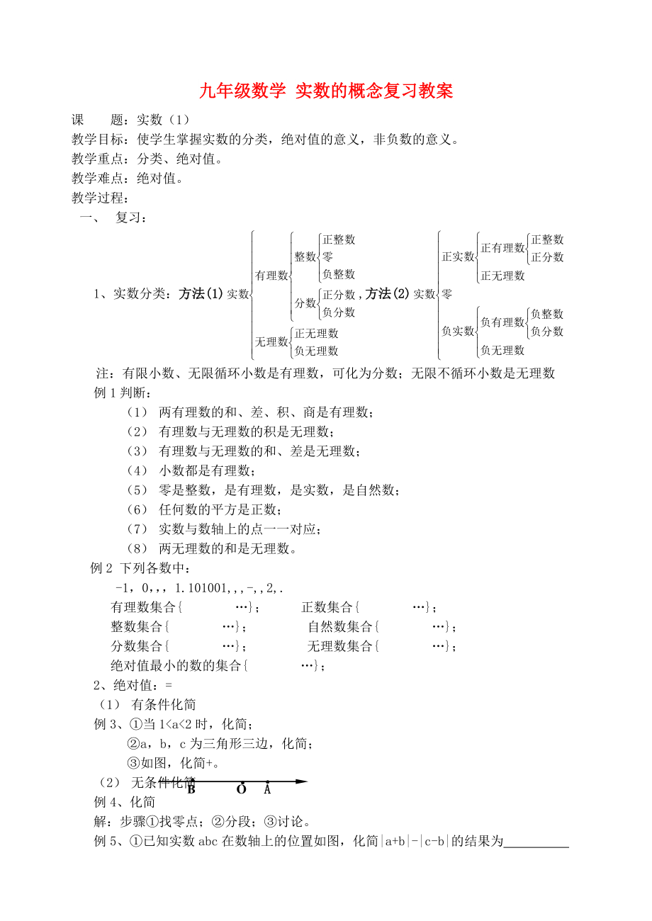 九年級數(shù)學(xué) 實數(shù)的概念復(fù)習(xí)教案_第1頁