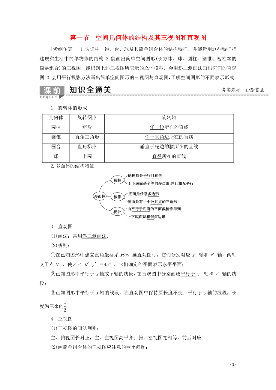 2020版高考數(shù)學一輪復習 第7章 立體幾何初步 第1節(jié) 空間幾何體的結構及其三視圖和直觀圖教學案 文（含解析）北師大版_第1頁