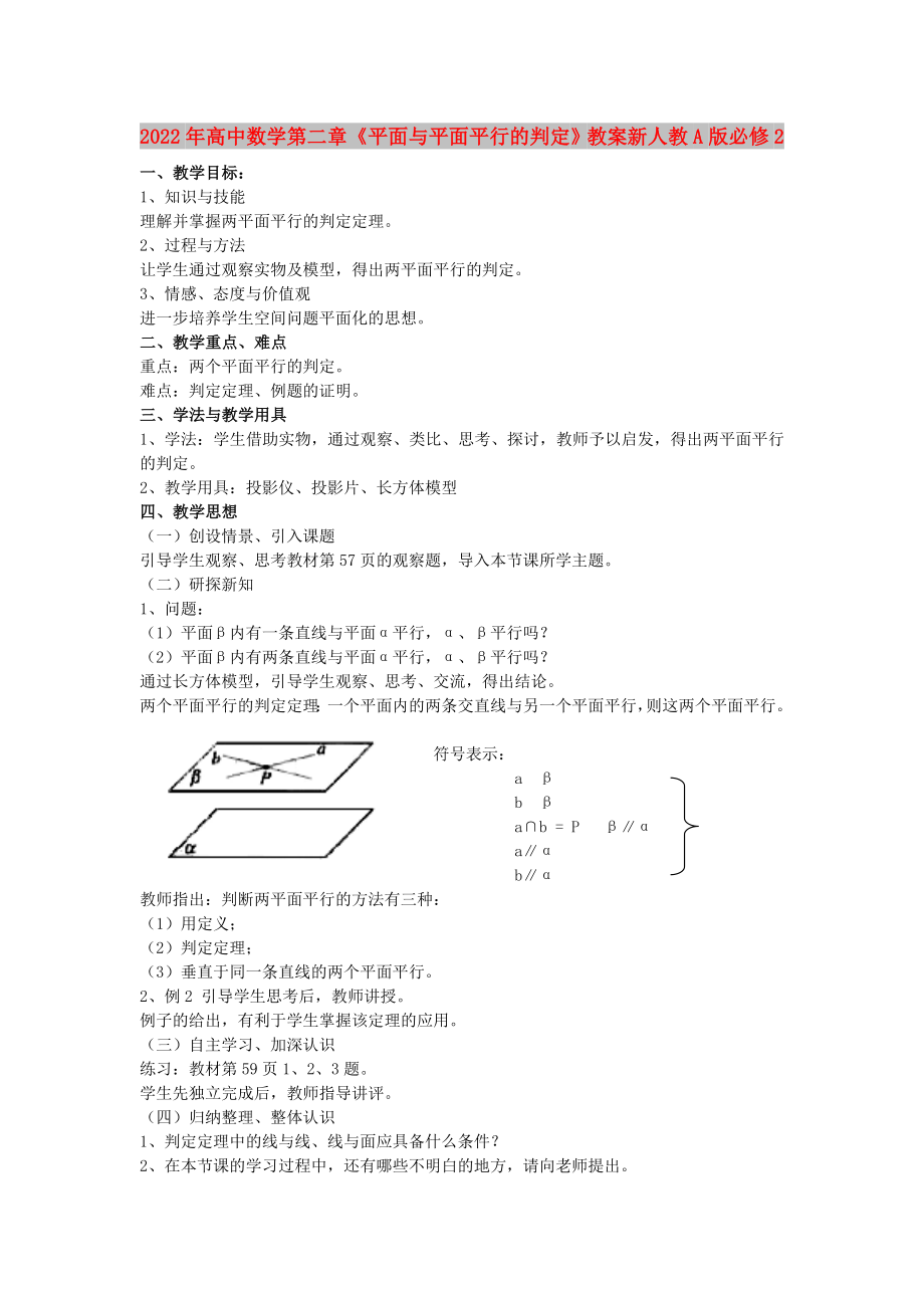 2022年高中數(shù)學(xué)第二章《平面與平面平行的判定》教案新人教A版必修2_第1頁