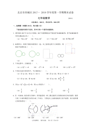 2018年1月北京市西城区七上期末数学试题含答案