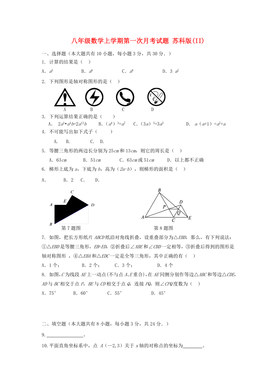 八年級(jí)數(shù)學(xué)上學(xué)期第一次月考試題 蘇科版(II)_第1頁(yè)