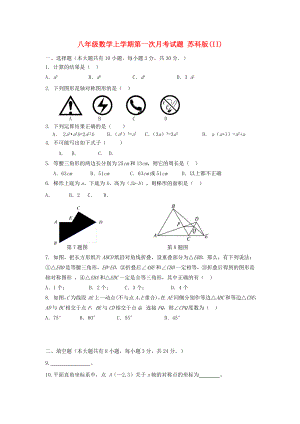 八年級數(shù)學上學期第一次月考試題 蘇科版(II)