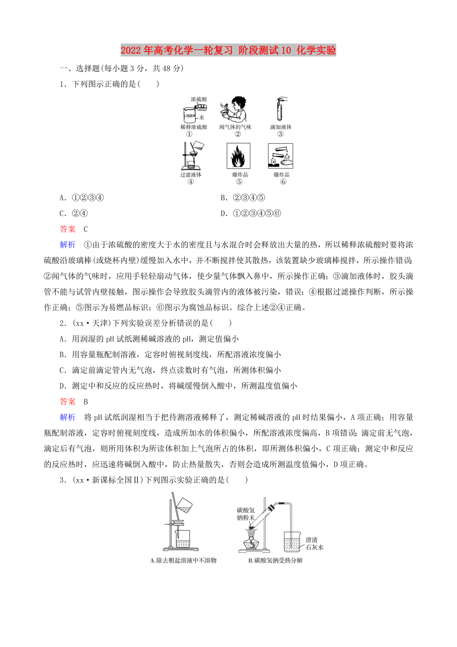 2022年高考化學(xué)一輪復(fù)習(xí) 階段測(cè)試10 化學(xué)實(shí)驗(yàn)_第1頁(yè)