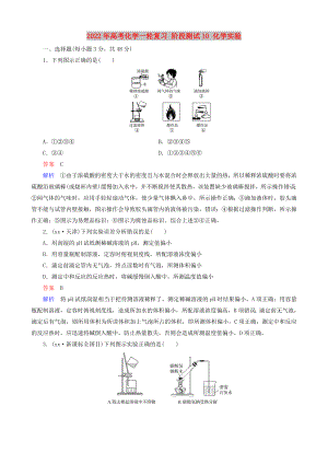 2022年高考化學(xué)一輪復(fù)習(xí) 階段測(cè)試10 化學(xué)實(shí)驗(yàn)