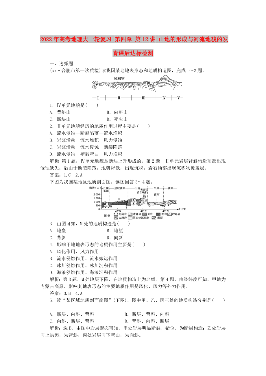 2022年高考地理大一輪復(fù)習(xí) 第四章 第12講 山地的形成與河流地貌的發(fā)育課后達(dá)標(biāo)檢測(cè)_第1頁(yè)