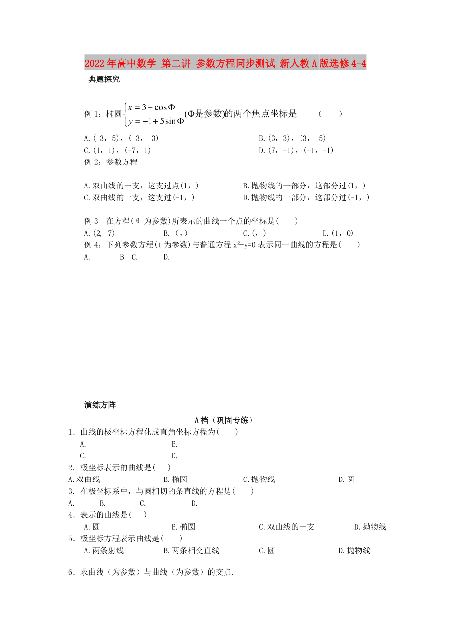 2022年高中数学 第二讲 参数方程同步测试 新人教A版选修4-4_第1页