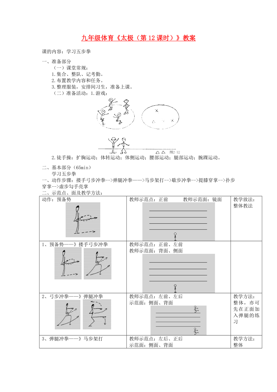 九年级体育《太极（第12课时）》教案_第1页