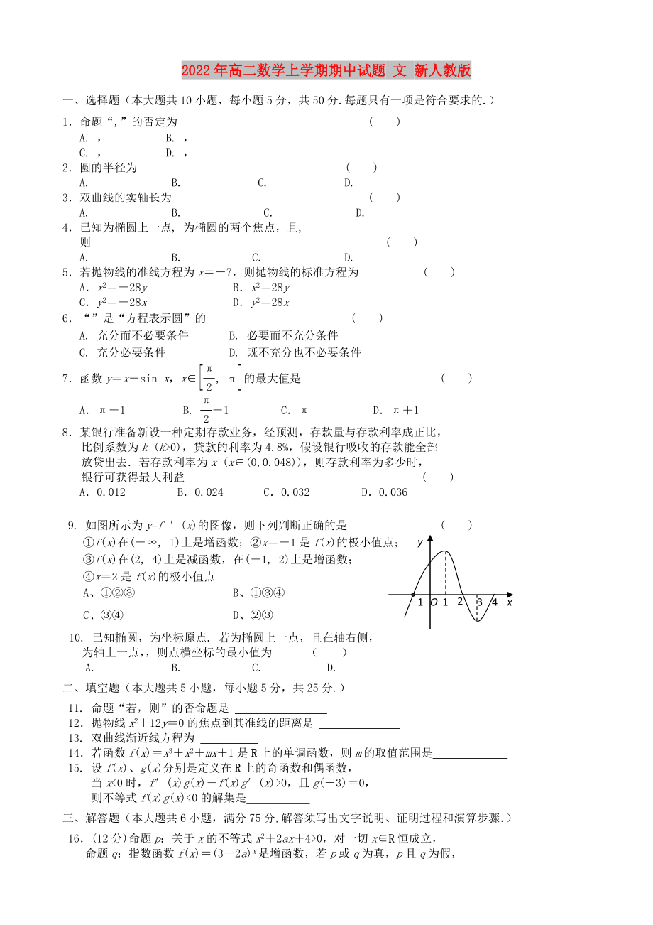 2022年高二數(shù)學(xué)上學(xué)期期中試題 文 新人教版_第1頁