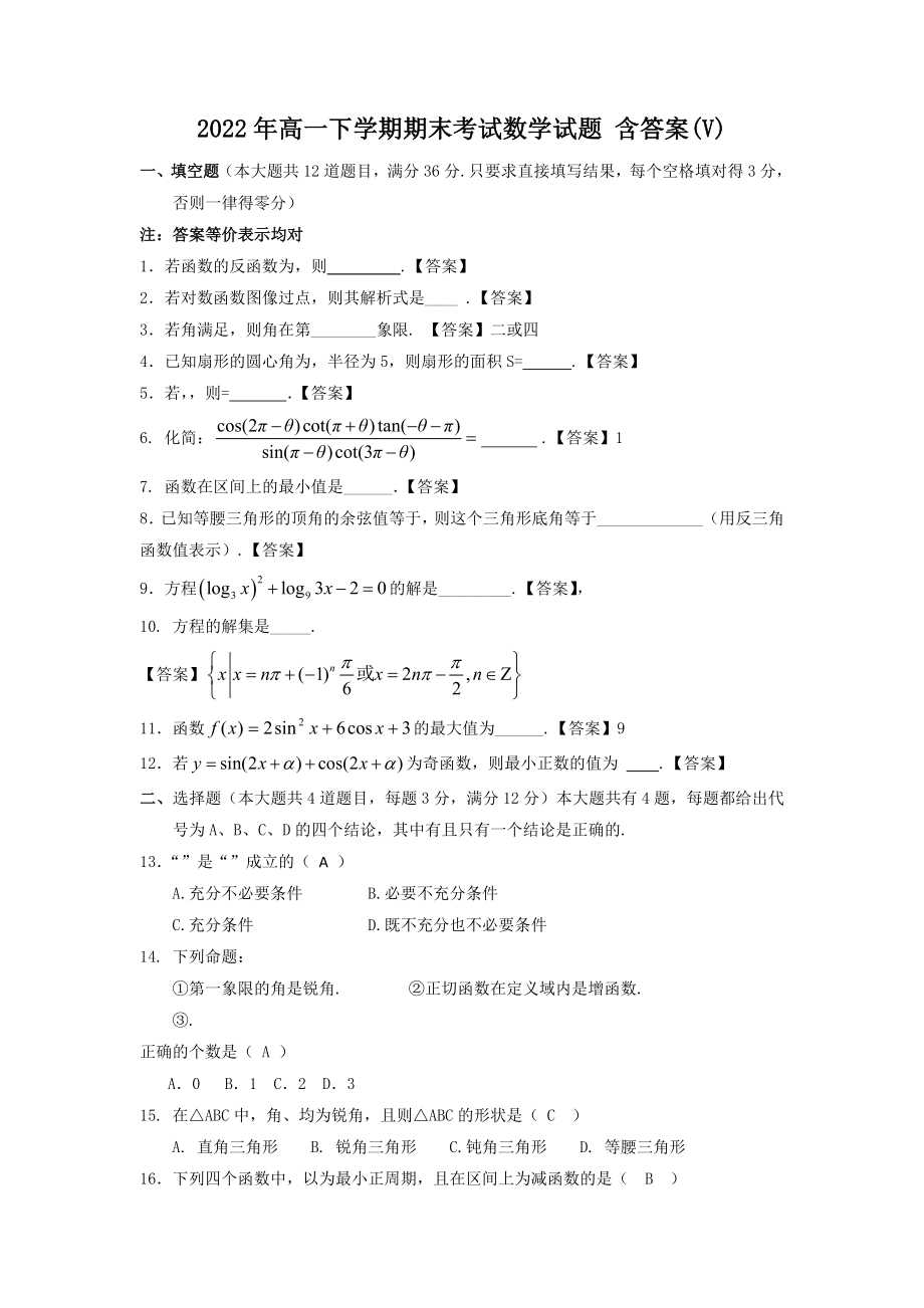 2022年高一下學(xué)期期末考試數(shù)學(xué)試題 含答案(V)_第1頁