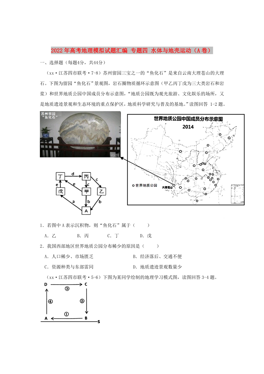 2022年高考地理模拟试题汇编 专题四 水体与地壳运动（A卷）_第1页