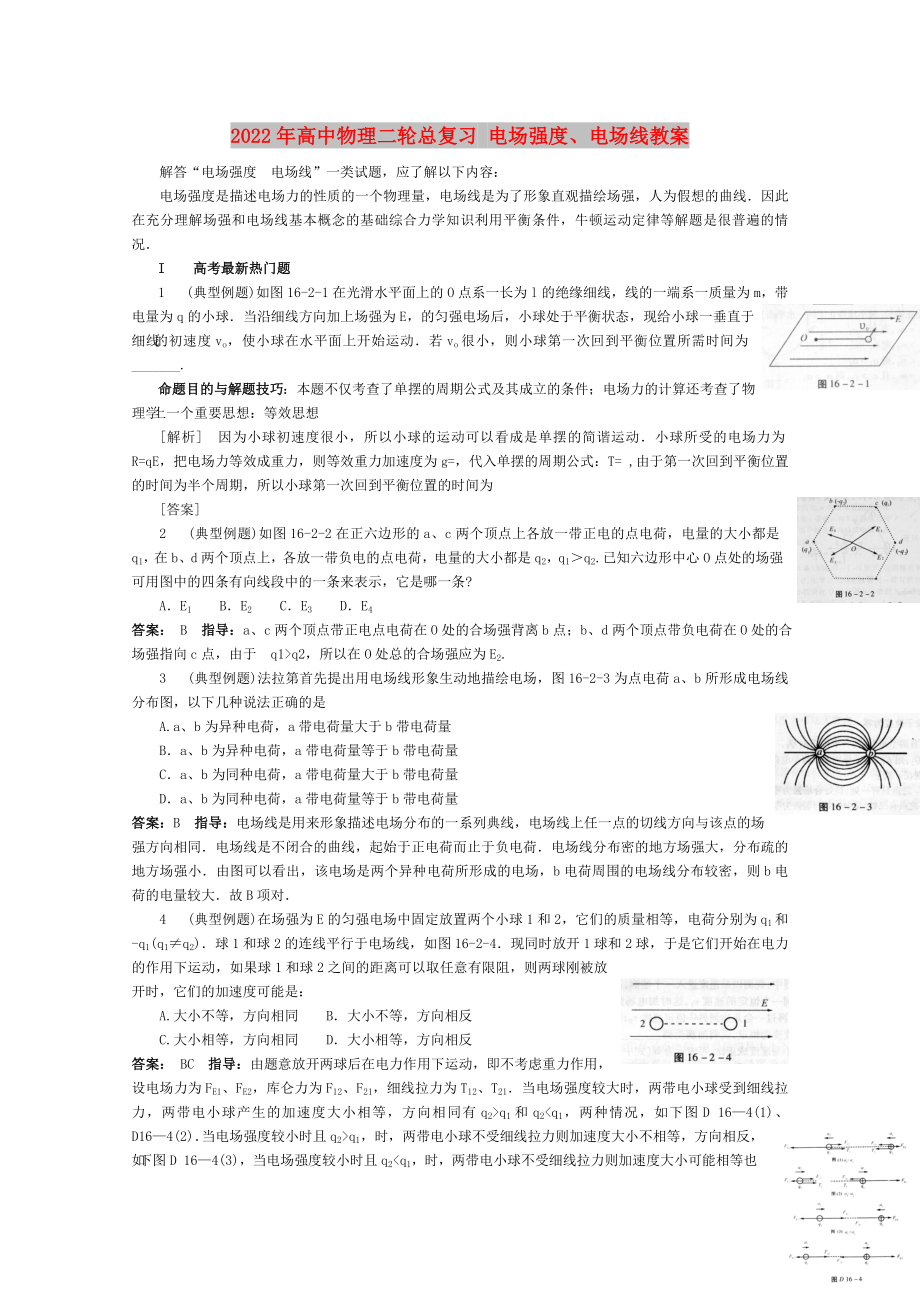 2022年高中物理二輪總復(fù)習(xí) 電場強(qiáng)度、電場線教案_第1頁