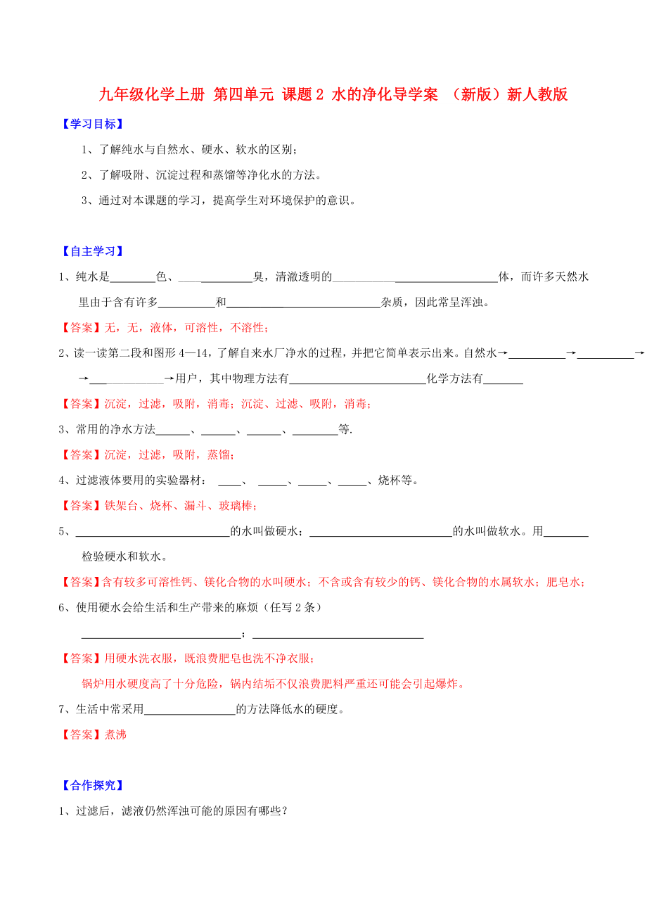 九年級(jí)化學(xué)上冊(cè) 第四單元 課題2 水的凈化導(dǎo)學(xué)案 （新版）新人教版_第1頁