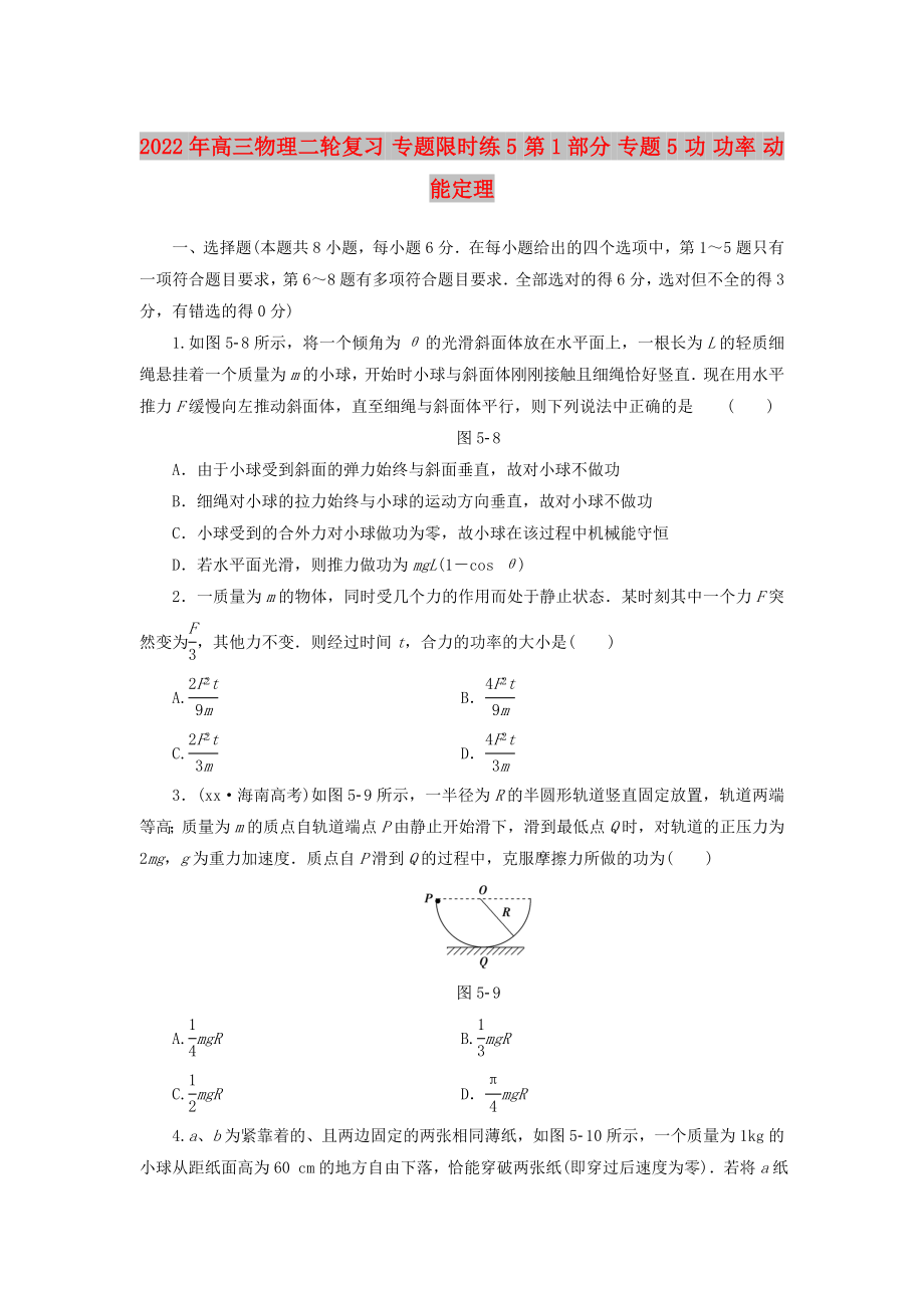 2022年高三物理二輪復(fù)習(xí) 專題限時(shí)練5 第1部分 專題5 功 功率 動(dòng)能定理_第1頁(yè)