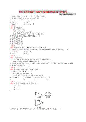 2022年高考數(shù)學(xué)一輪復(fù)習(xí) 滾動(dòng)測(cè)試卷四 文 北師大版