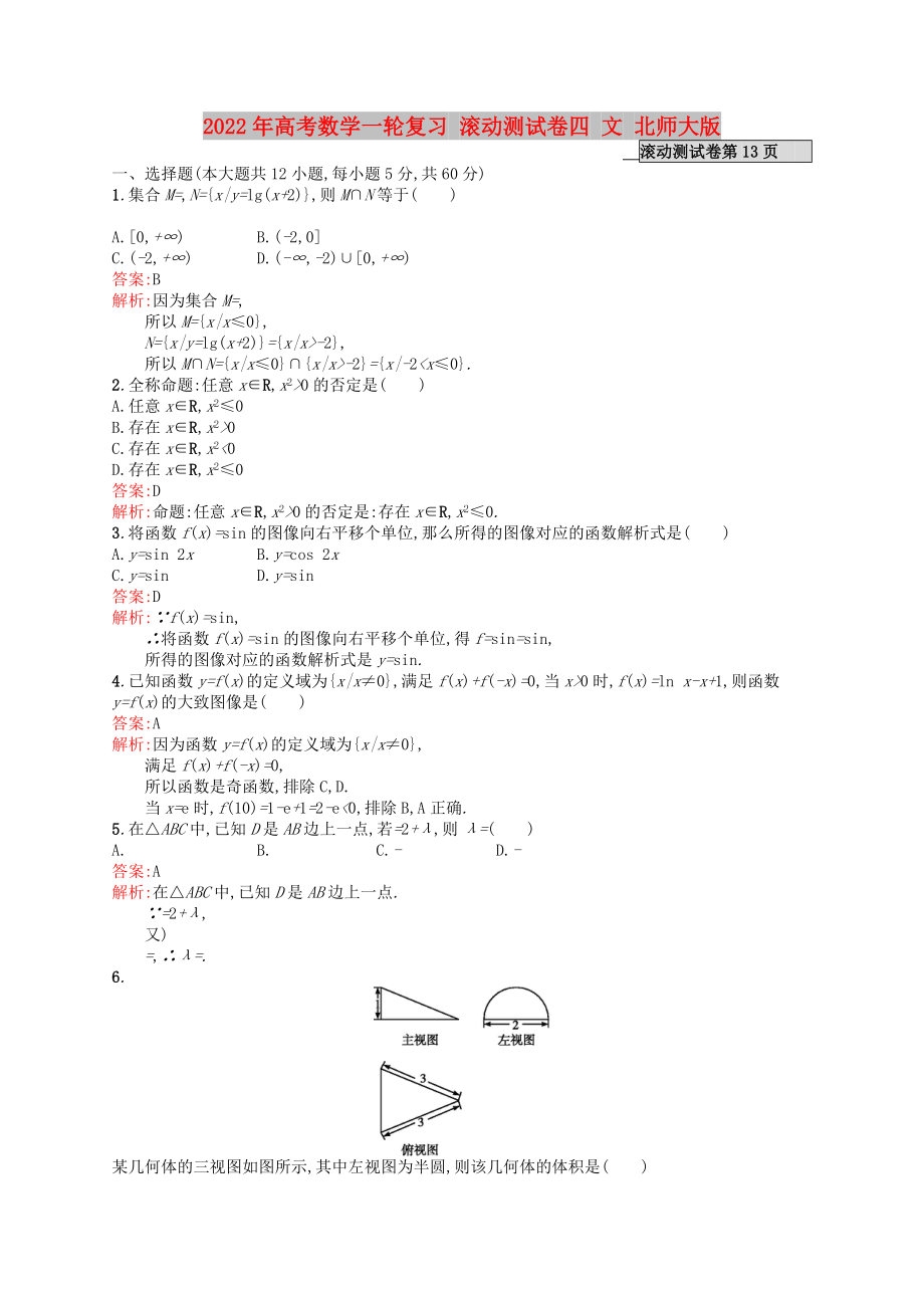 2022年高考數(shù)學(xué)一輪復(fù)習(xí) 滾動測試卷四 文 北師大版_第1頁