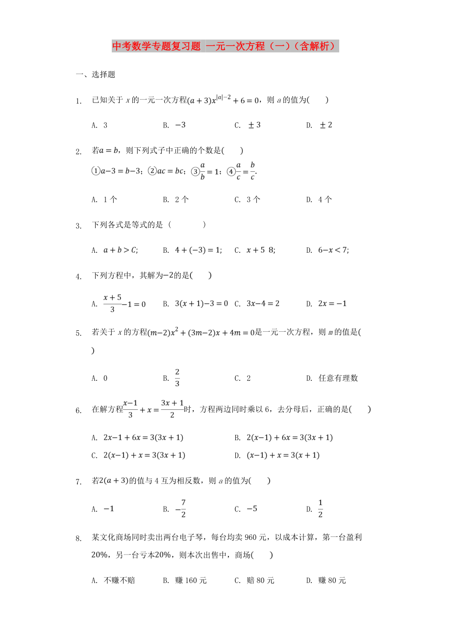 中考数学专题复习题 一元一次方程（一）（含解析）_第1页