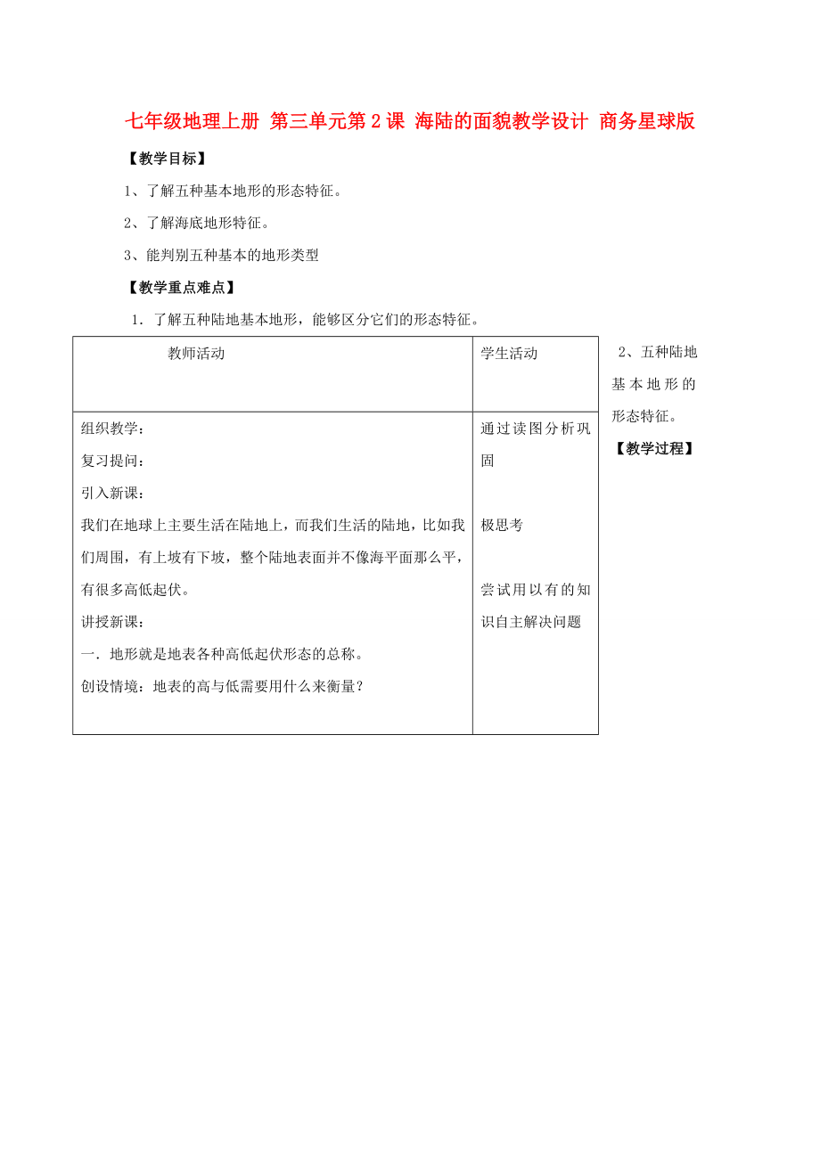 七年級地理上冊 第三單元第2課 海陸的面貌教學設計 商務星球版_第1頁