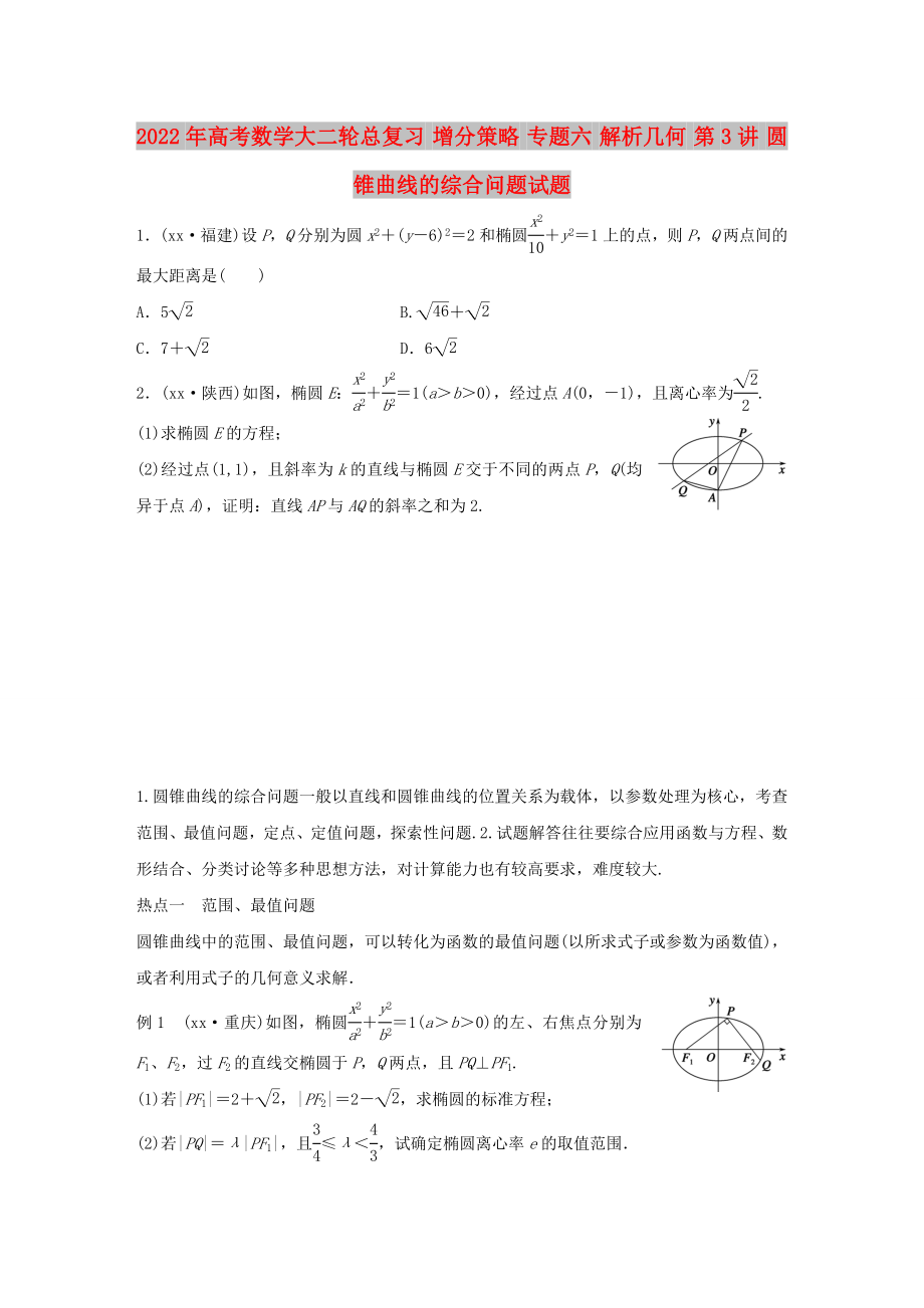 2022年高考數(shù)學(xué)大二輪總復(fù)習(xí) 增分策略 專題六 解析幾何 第3講 圓錐曲線的綜合問題試題_第1頁