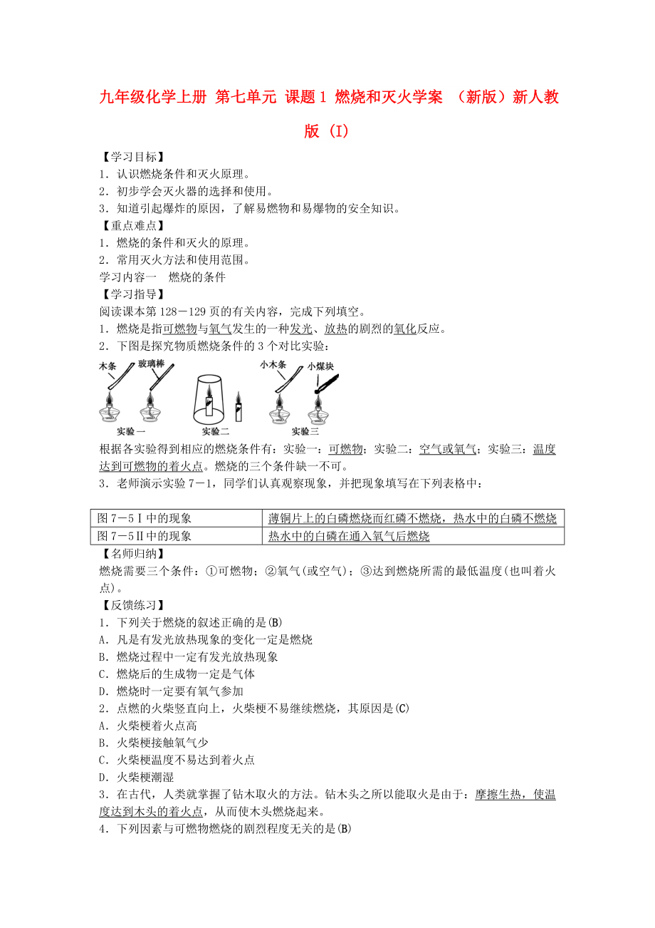 九年級(jí)化學(xué)上冊(cè) 第七單元 課題1 燃燒和滅火學(xué)案 （新版）新人教版 (I)_第1頁(yè)