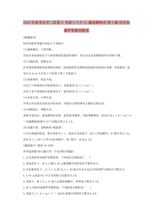 2022年高考化學(xué)二輪復(fù)習(xí) 考前三個(gè)月 21題逐題特訓(xùn) 第6題 阿伏加德羅常數(shù)判斷型