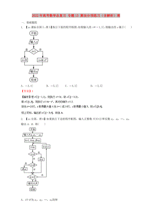 2022年高考數(shù)學(xué)總復(fù)習(xí) 專題13 算法分項(xiàng)練習(xí)（含解析）理