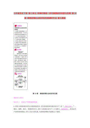 七年級(jí)歷史下冊(cè) 第三單元 明清時(shí)期統(tǒng)一多民族國(guó)家的鞏固與發(fā)展 第19課 清朝前期社會(huì)經(jīng)濟(jì)的發(fā)展課時(shí)作業(yè) 新人教版