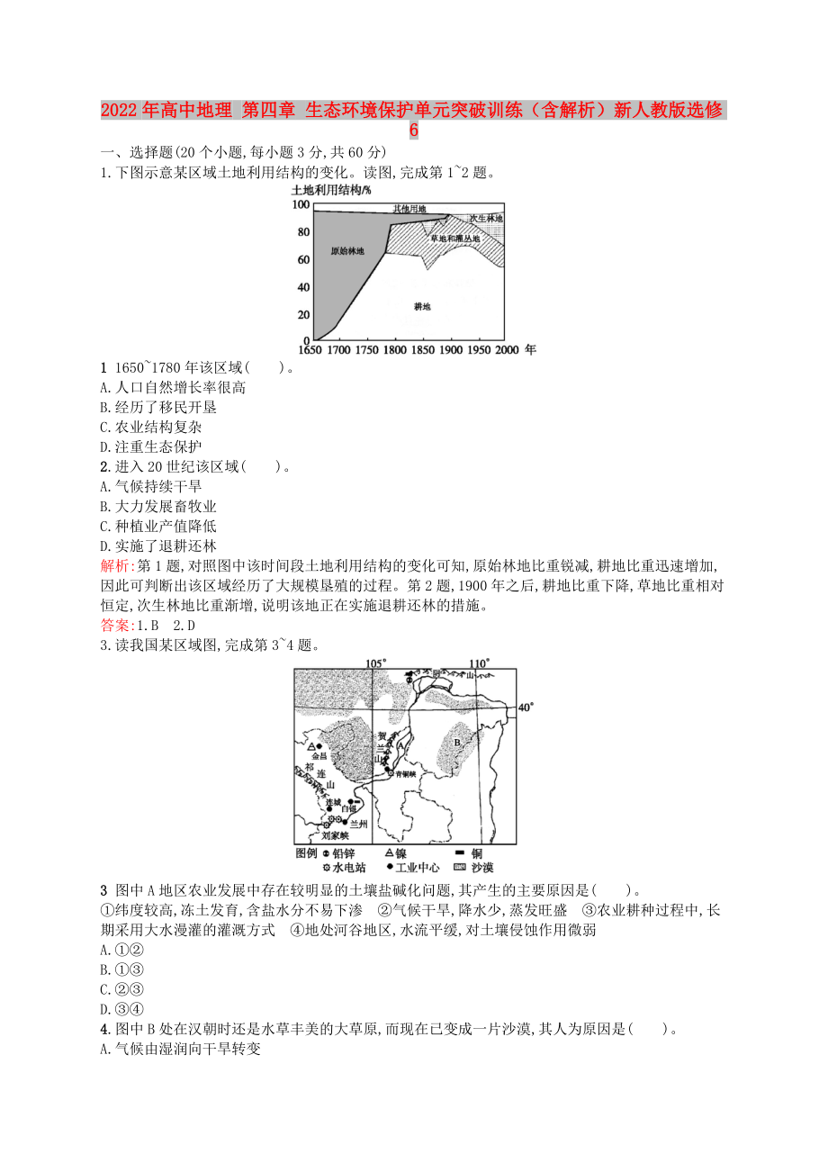 2022年高中地理 第四章 生態(tài)環(huán)境保護單元突破訓練（含解析）新人教版選修6_第1頁