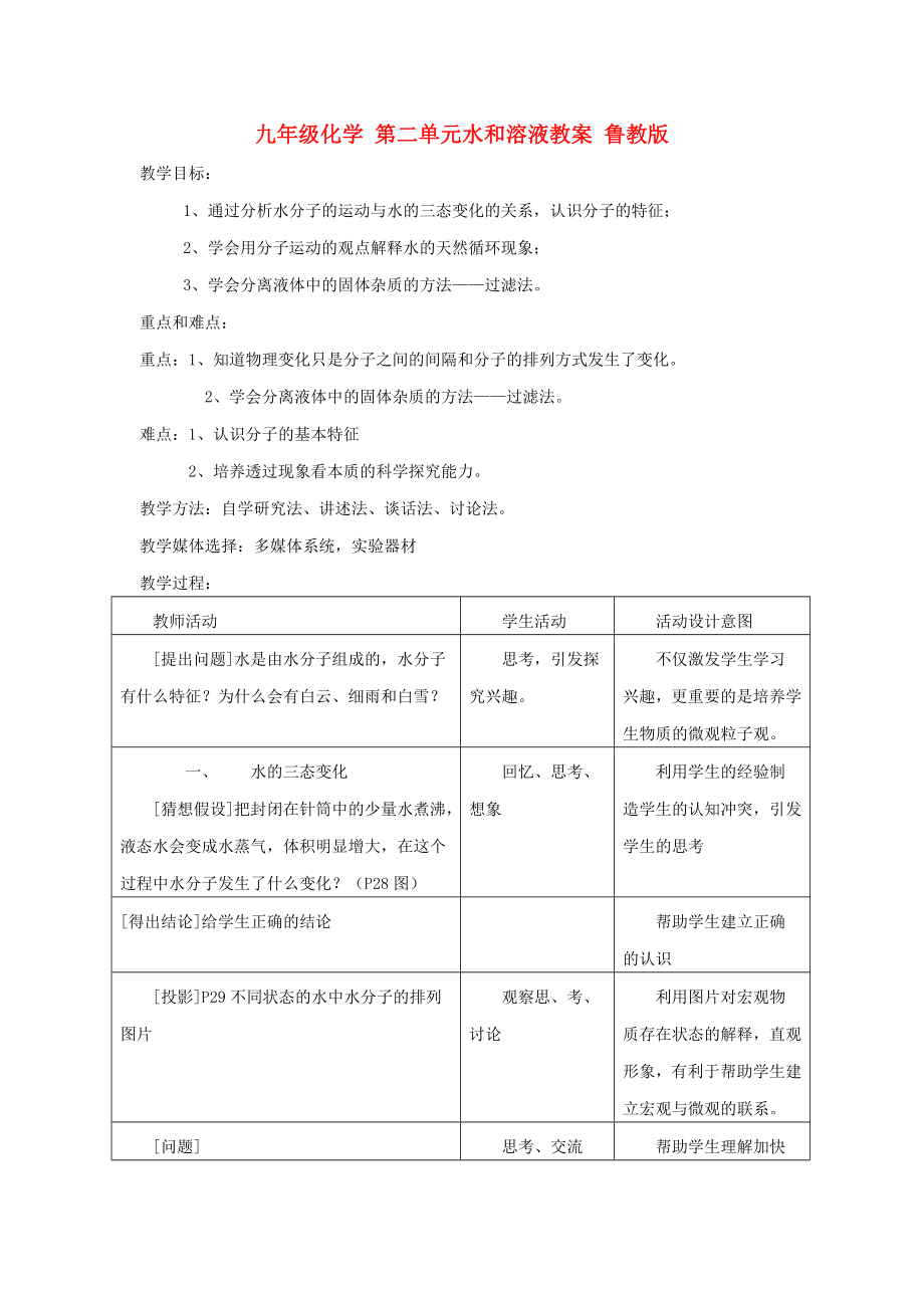 九年級化學(xué) 第二單元水和溶液教案 魯教版_第1頁