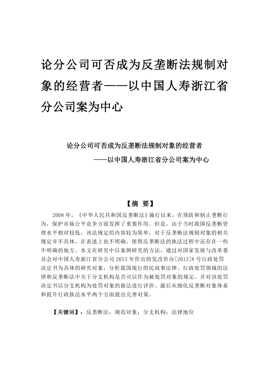 论分公司可否成为反垄断法规制对象的经营者_第1页