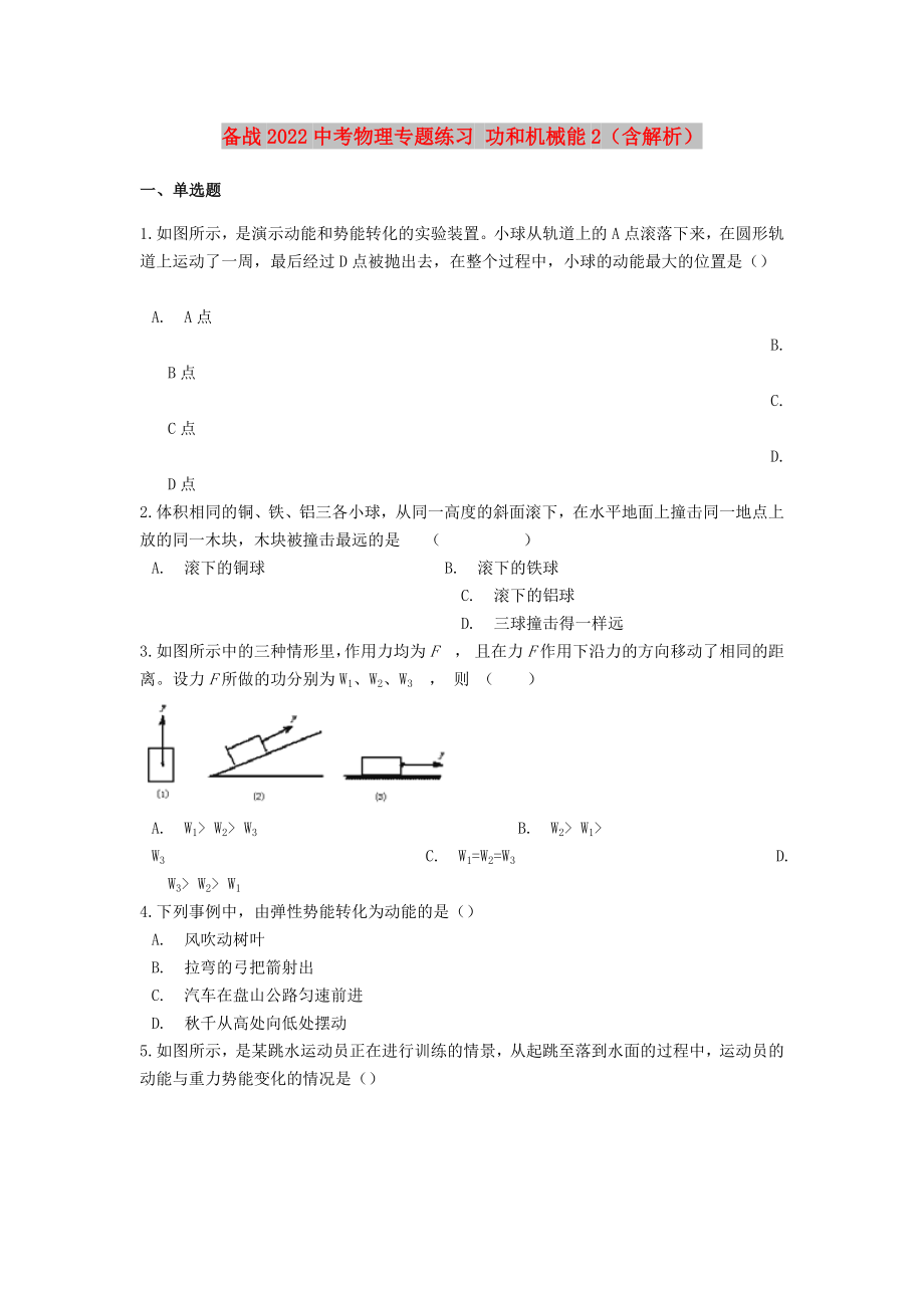 備戰(zhàn)2022中考物理專題練習 功和機械能2（含解析）_第1頁