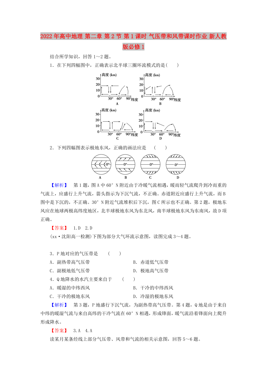 2022年高中地理 第二章 第2節(jié) 第1課時(shí) 氣壓帶和風(fēng)帶課時(shí)作業(yè) 新人教版必修1_第1頁