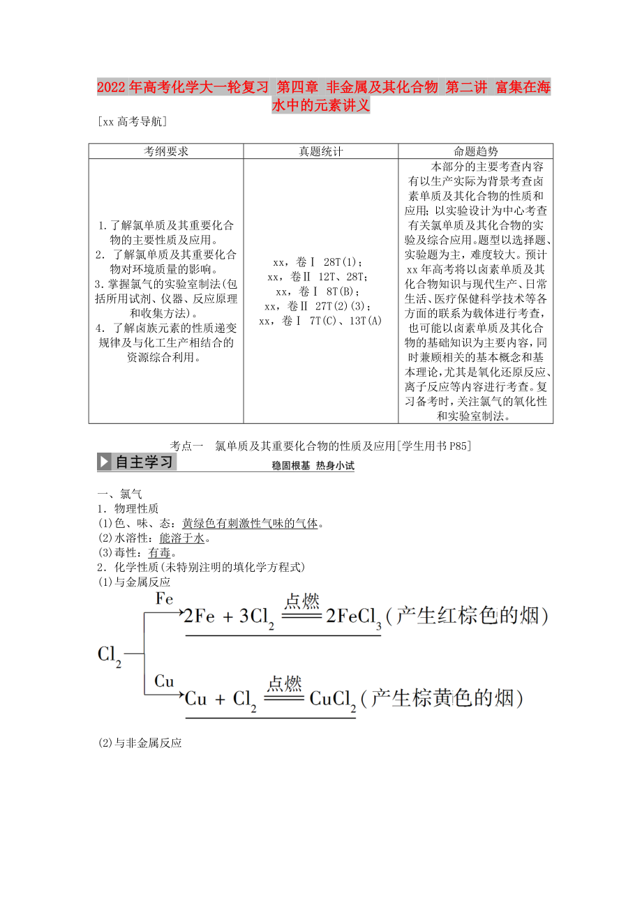 2022年高考化學(xué)大一輪復(fù)習(xí) 第四章 非金屬及其化合物 第二講 富集在海水中的元素講義_第1頁