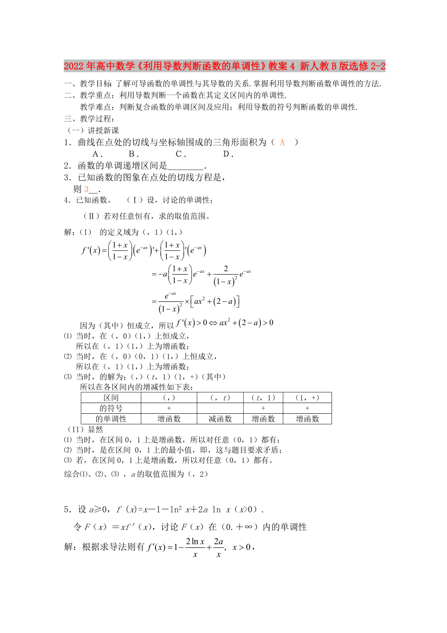 2022年高中數(shù)學(xué)《利用導(dǎo)數(shù)判斷函數(shù)的單調(diào)性》教案4 新人教B版選修2-2_第1頁