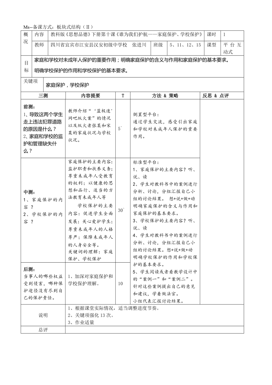 七下思品eepo板塊式備課10課_第1頁(yè)