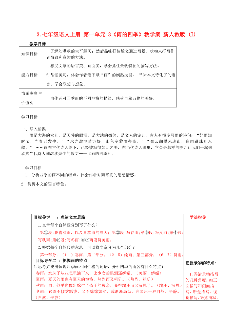 七年级语文上册 第一单元 3《雨的四季》教学案 新人教版 (I)_第1页