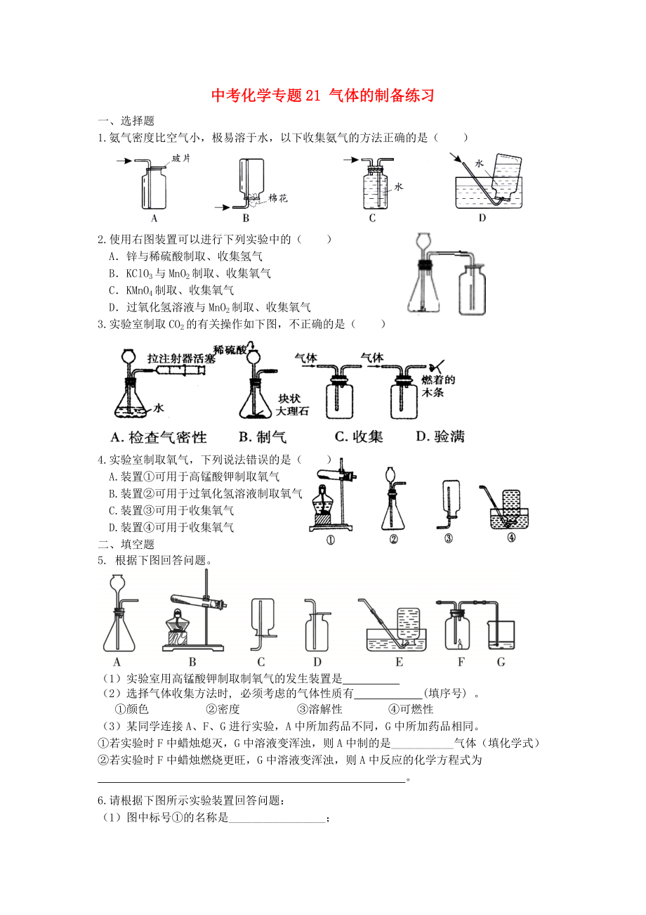 中考化學(xué)專題21 氣體的制備練習(xí)_第1頁(yè)