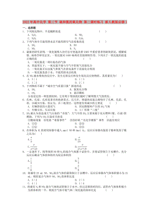 2022年高中化學(xué) 第三節(jié) 硫和氮的氧化物 第二課時(shí)練習(xí) 新人教版必修1