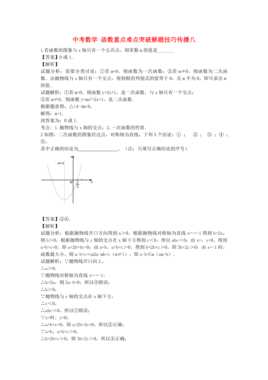 中考數(shù)學(xué) 函數(shù)重點(diǎn)難點(diǎn)突破解題技巧傳播八_第1頁(yè)