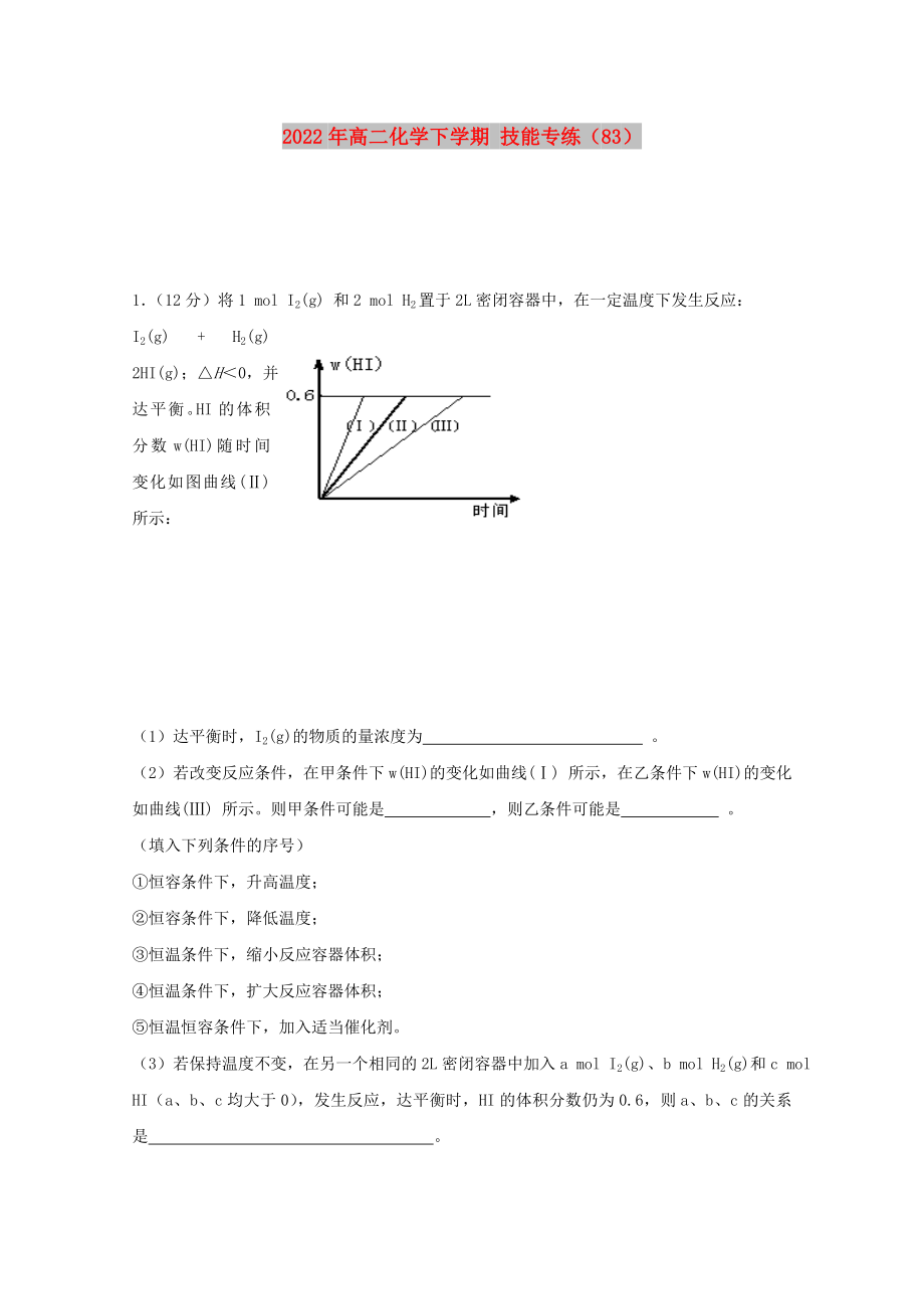 2022年高二化學(xué)下學(xué)期 技能專練（83）_第1頁